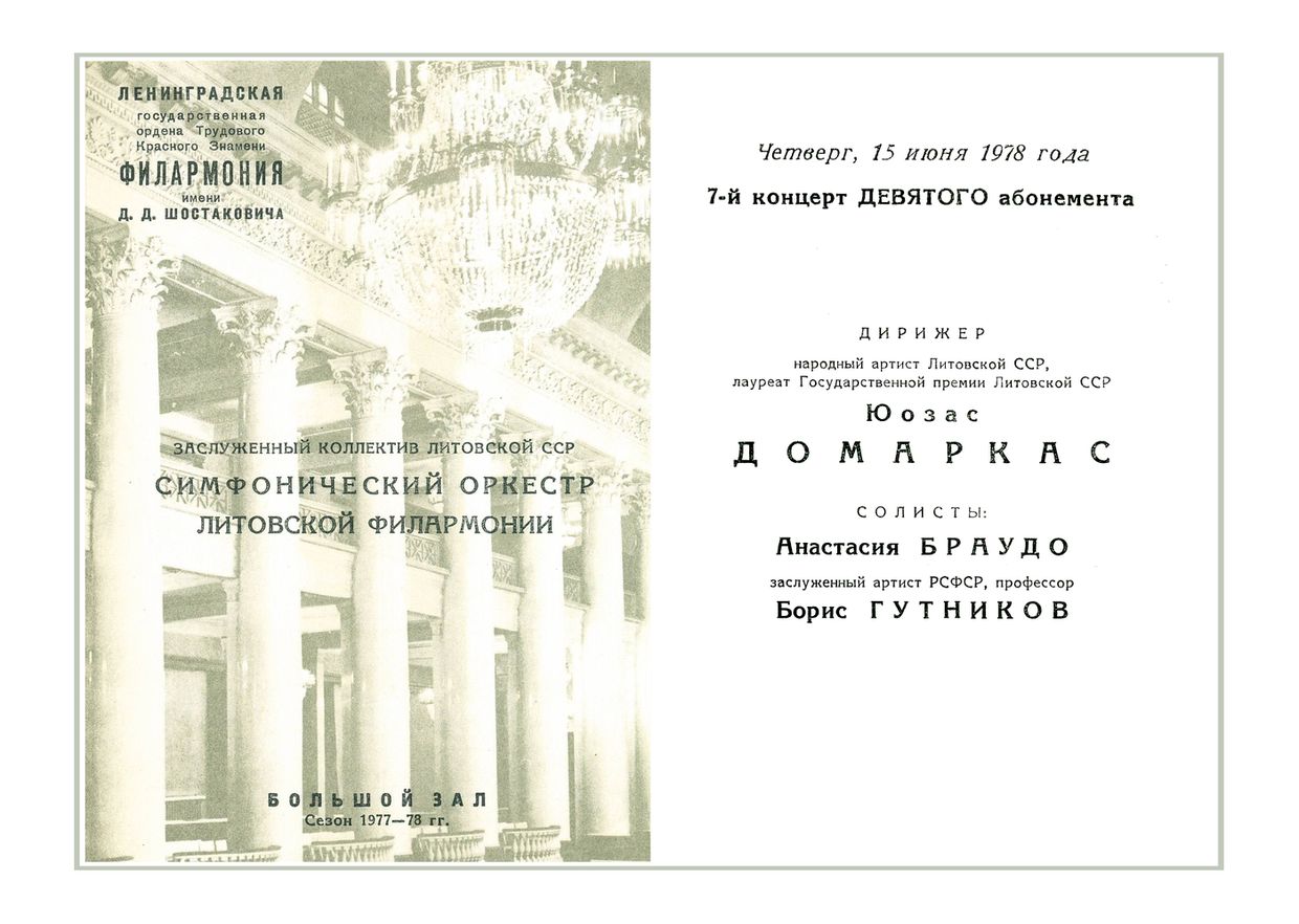 Симфонический концерт
Дирижер – Юозас Домаркас